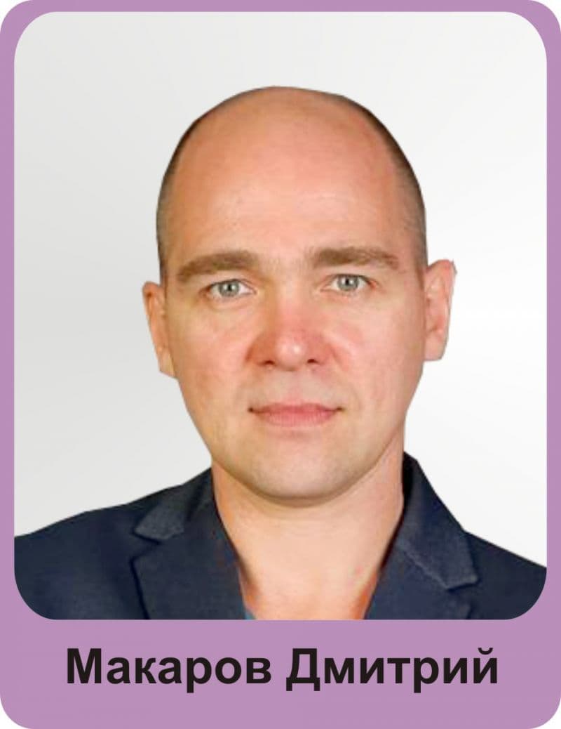 Дмитрий Макаров