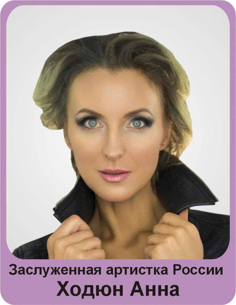 Анна Ходюн