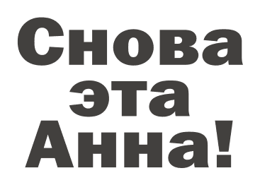 Снова эта Анна!