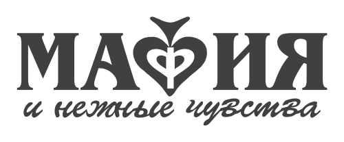 Мафия и нежные чувства