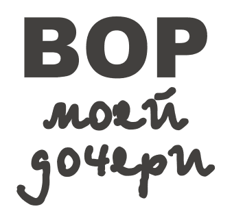 Вор моей дочери