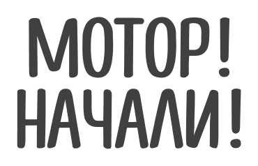 Мотор! Начали!