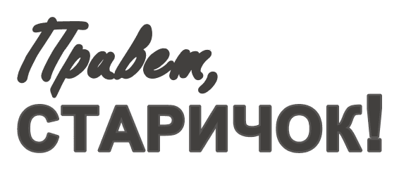 Привет, старичок!