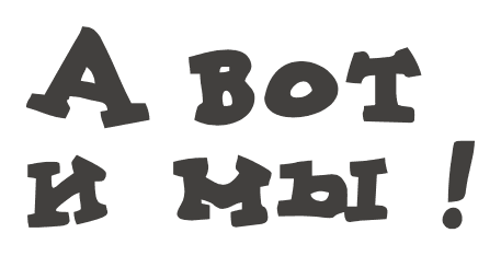 А вот и мы!