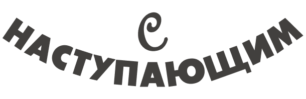 С Наступающим!
