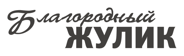 Благородный жулик